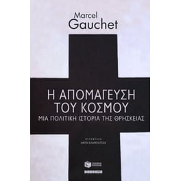 Η απομάγευση του κόσμου