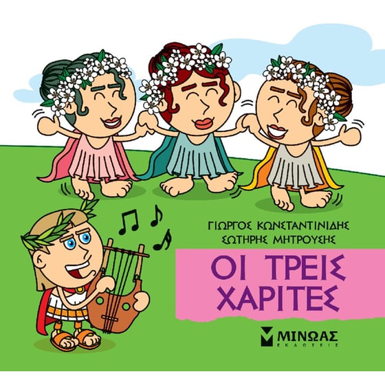 Οι τρεις χάριτες image 0