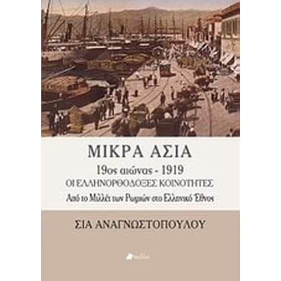 Μικρά Ασία 9ος αιώνας - 1919 image 0