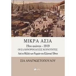 Μικρά Ασία 9ος αιώνας - 1919
