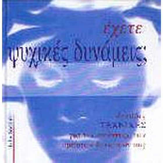 Έχετε ψυχικές δυνάμεις image 0