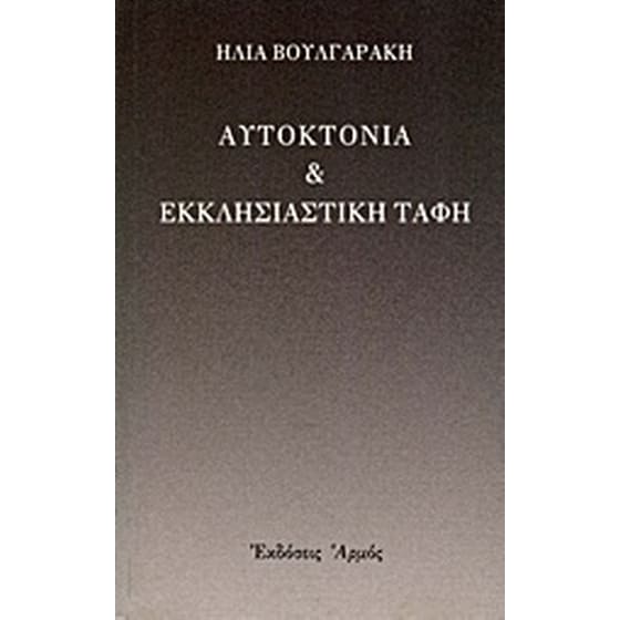 Αυτοκτονία και εκκλησιαστική ταφή image 0