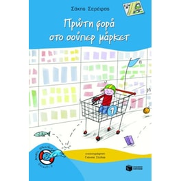 Πρώτη φορά στο σούπερ μάρκετ