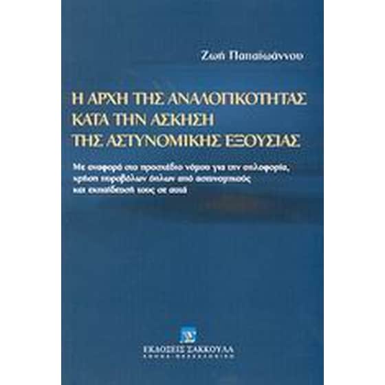 Η αρχή της αναλογικότητας κατά την άσκηση της αστυνομικής εξουσίας image 0