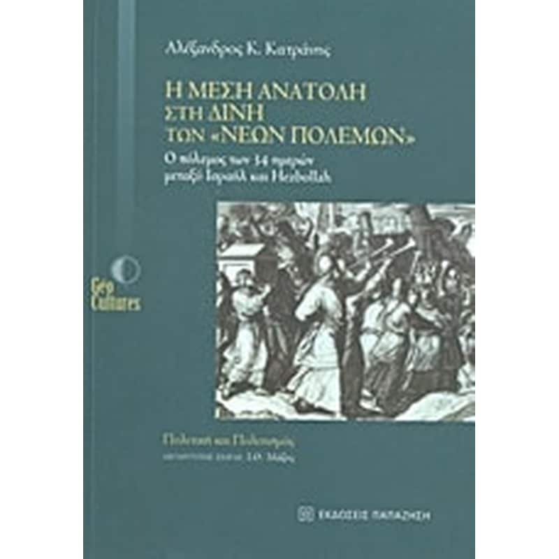 Η Μέση Ανατολή στη δίνη των νέων πολέμων