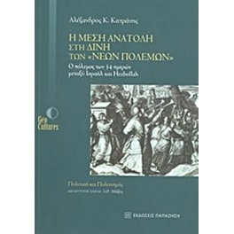 Η Μέση Ανατολή στη δίνη των "νέων πολέμων"