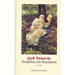 Νουβέλες και διηγήματα