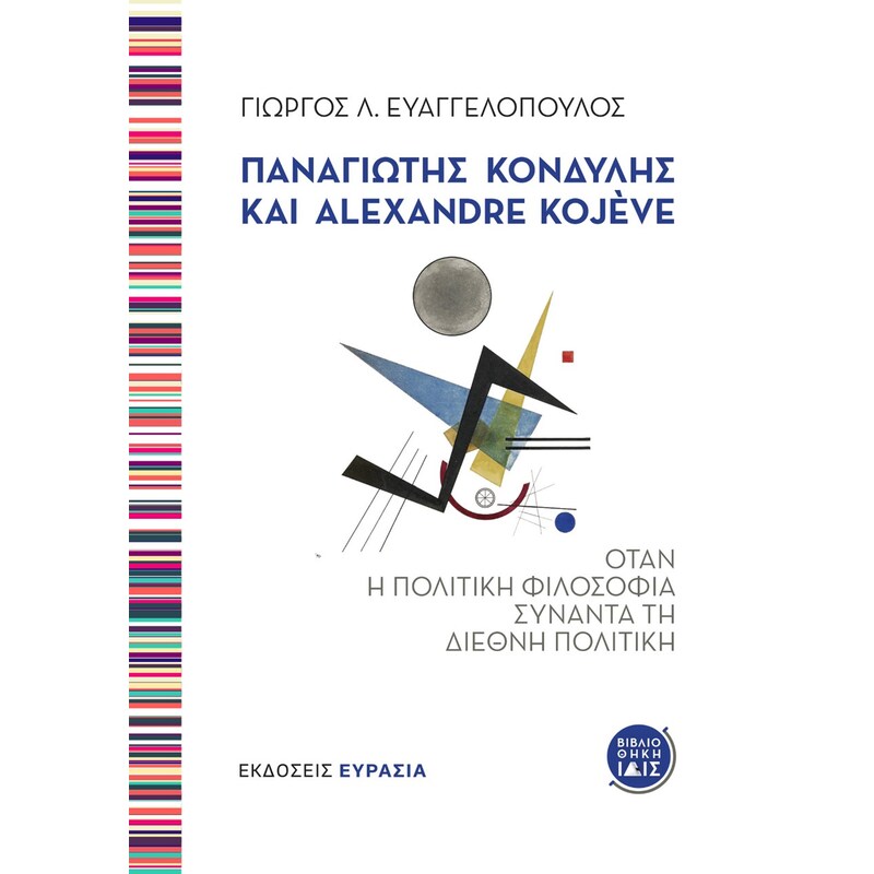 Παναγιώτης Κονδύλης και Alexandre Kojève