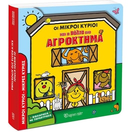 Οι Μικροί Κύριοι και η Βόλτα στο Αγρόκτημα