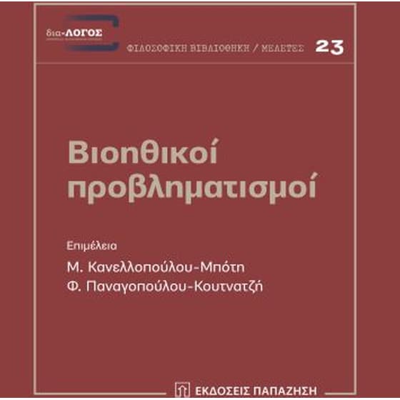 Βιοηθικοί προβληματισμοί image 0