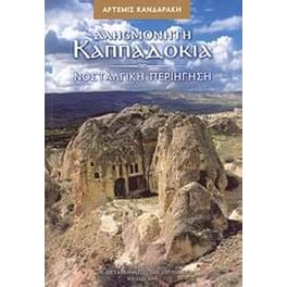 Αλησμόνητη Καππαδοκία
