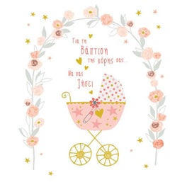 Ευχετήρια Κάρτα GNF Petite Βάπτισης Girl Καρότσι - 14x11.5cm