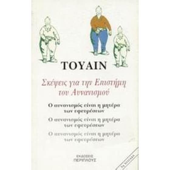 Σκέψεις για την επιστήμη του αυνανισμού image 0