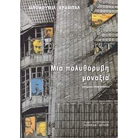 Μια πολυθόρυβη μοναξιά image 0