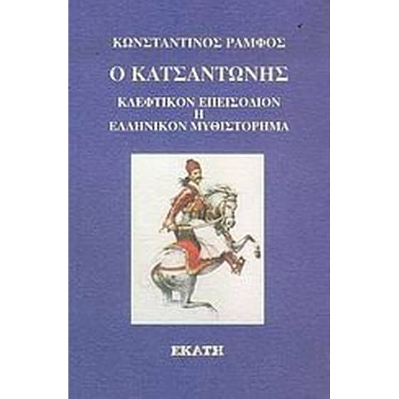 Ο Κατσαντώνης image 0