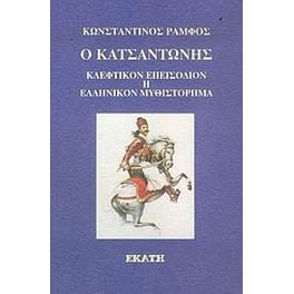 Ο Κατσαντώνης