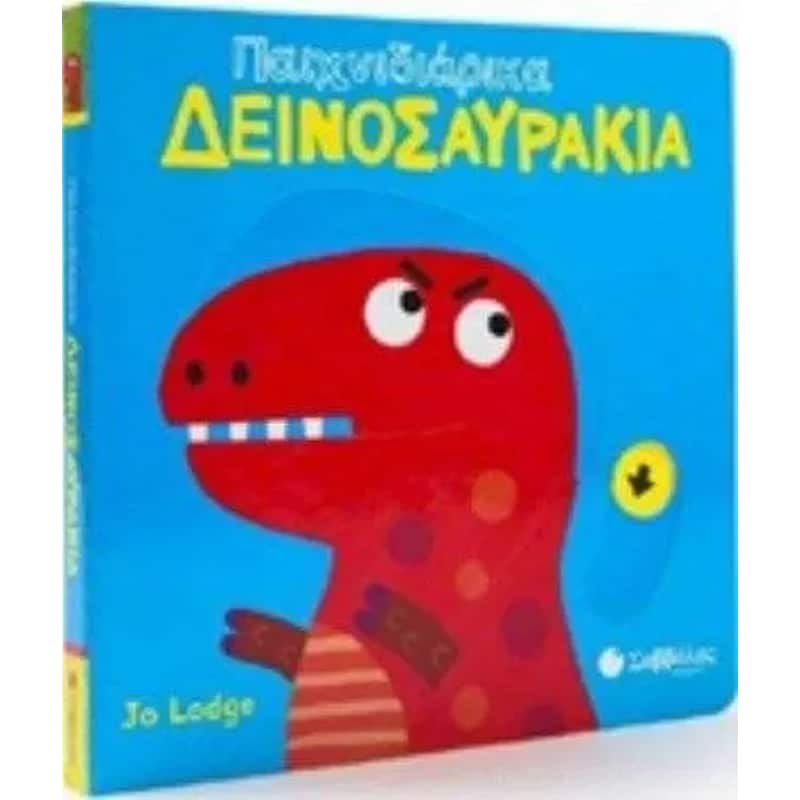 Παιχνιδιάρικα δεινοσαυράκια