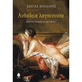 Αυθάδεια λαγνεύουσα