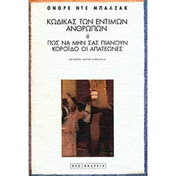 Κώδικας των εντίμων ανθρώπων ή Πώς να μην σας πιάνουν κορόιδο οι απατεώνες image 0