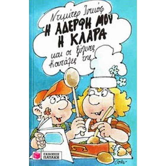 Η αδελφή μου η Κλάρα και οι ξύλινες κουτάλες της image 0