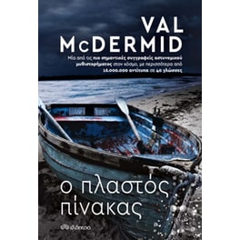 Ο πλαστός πίνακας