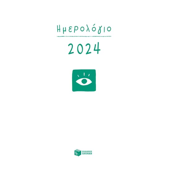Ημερολόγιο 2024 image 0