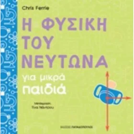 Η φυσική του Νεύτωνα για μικρά παιδιά image 0