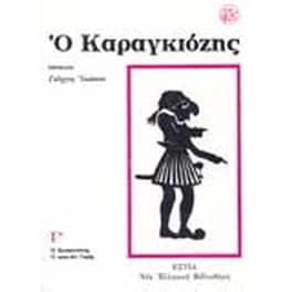 Ο Καραγκιόζης