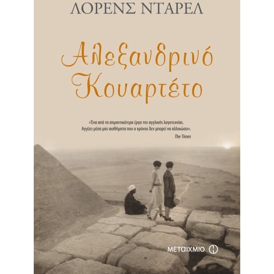 Αλεξανδρινό κουαρτέτο image 0