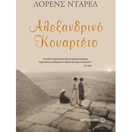 Αλεξανδρινό κουαρτέτο