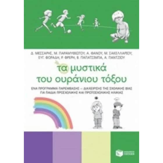 Τα μυστικά του ουράνιου τόξου image 0