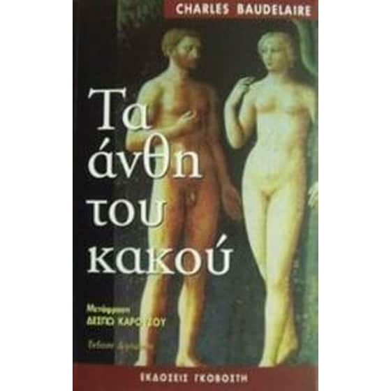 Τα άνθη του κακού image 0