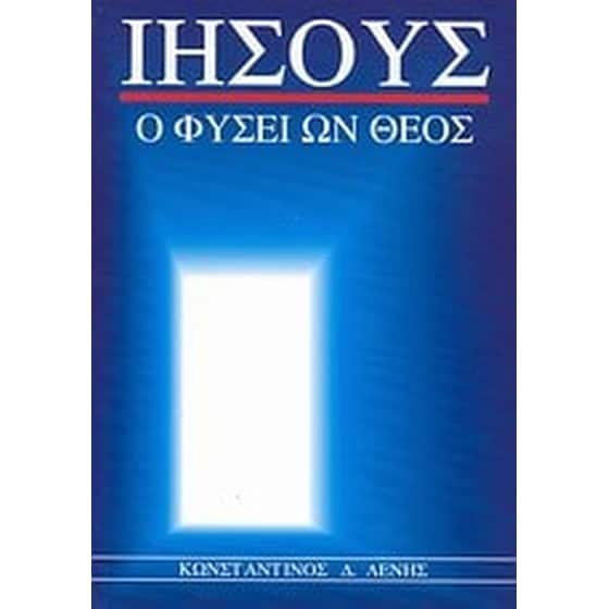 Ιησούς, ο φύσει ων Θεός image 0