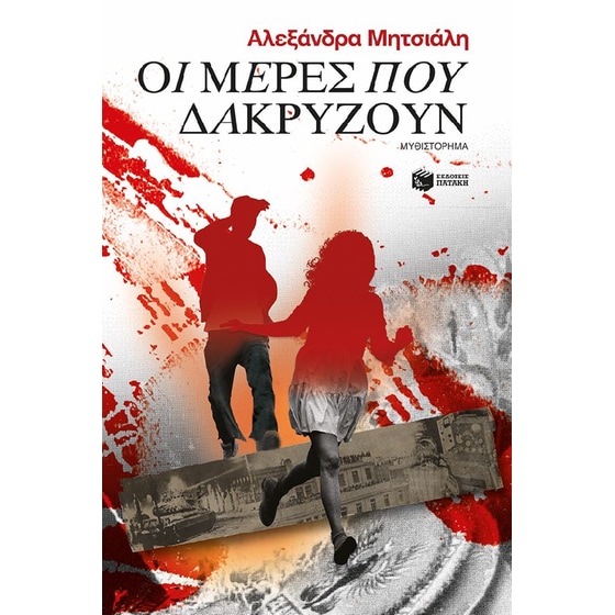 Οι μέρες που δακρύζουν image 0