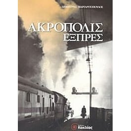 Ακρόπολις εξπρές