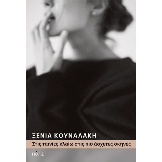 Στις ταινίες κλαίω στις πιο άσχετες σκηνές image 0