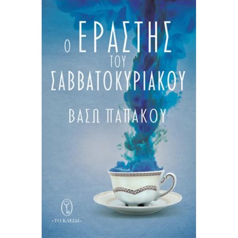 Ο εραστής του σαββατοκύριακου