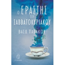 Ο εραστής του σαββατοκύριακου