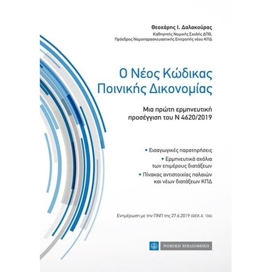 Ο νέος κώδικας ποινικής δικονομίας image 0