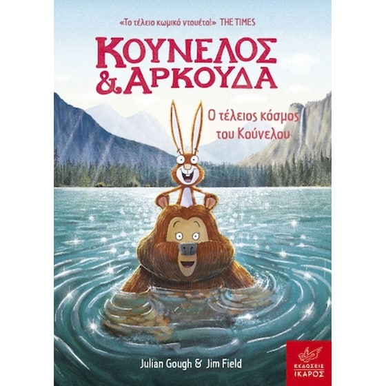 Κούνελος και Αρκούδα - Ο τέλειος κόσμος του Κούνελου image 0