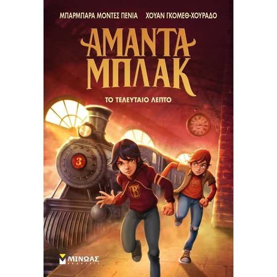 Αμάντα Μπλακ - Το τελευταίο λεπτό image 0