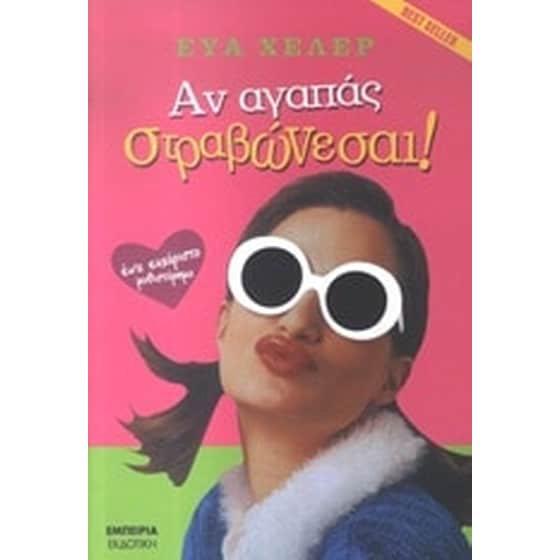 Αν αγαπάς στραβώνεσαι image 0
