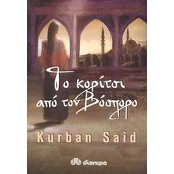 Το κορίτσι από τον Βόσπορο image 0