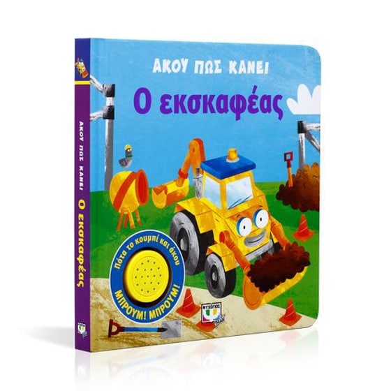 Άκου πως κάνει ο εκσκαφέας image 1
