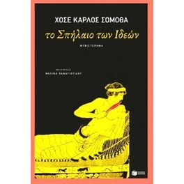 Το Σπήλαιο των Ιδεών