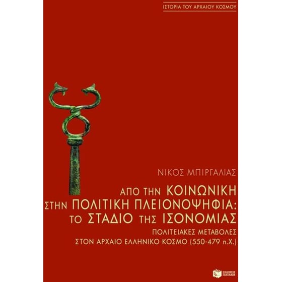Από την κοινωνική στην πολιτική πλειονοψηφία- Το στάδιο της ισονομίας image 0