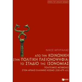 Από την κοινωνική στην πολιτική πλειονοψηφία- Το στάδιο της ισονομίας