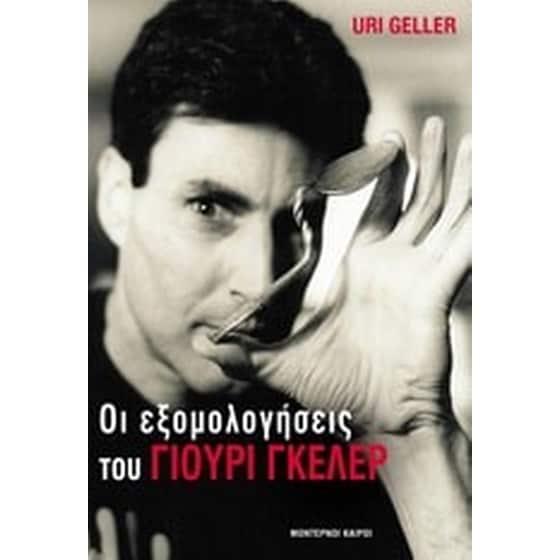 Οι εξομολογήσεις του Γιούρι Γκέλερ image 0
