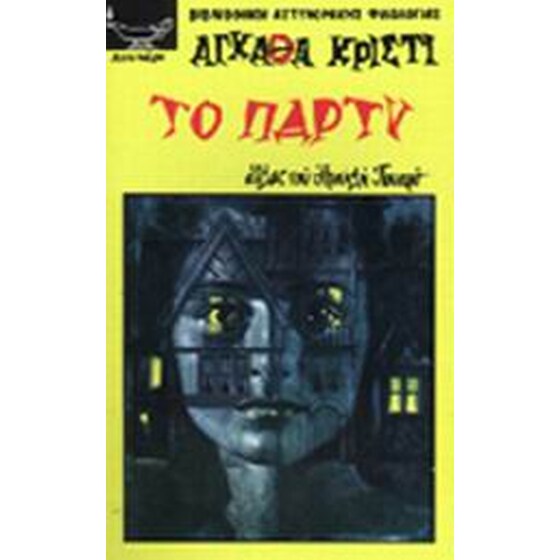 Το πάρτυ image 0