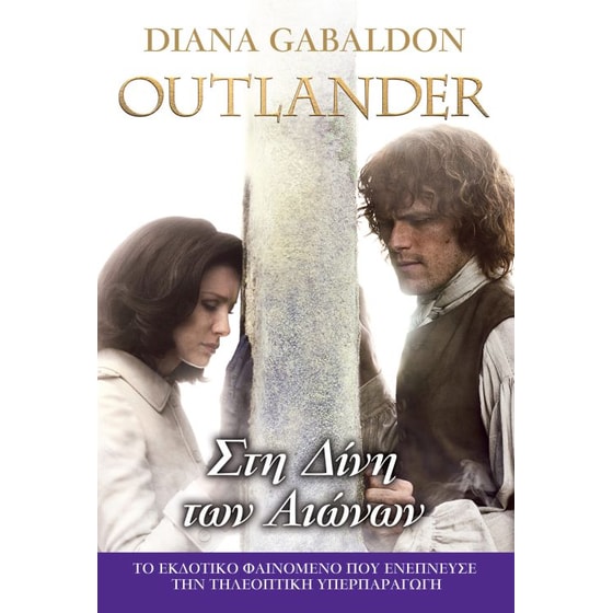 Outlander- Στη Δίνη των Αιώνων image 0
